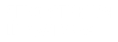 декоративнаяштукатурка63.рф